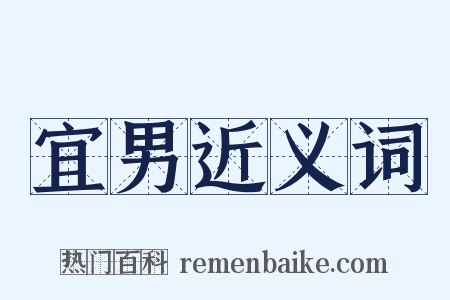 宜男近义词是什么意思的图片